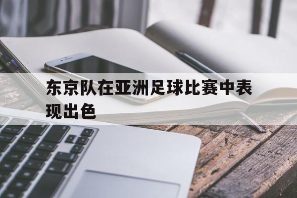 东京队在亚洲足球比赛中表现出色